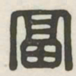富书法图片