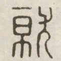 就书法图片
