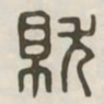 就书法图片