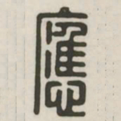 应书法图片