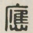 应书法图片