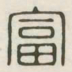 富书法图片