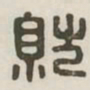 就书法图片