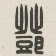 邓书法图片