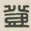 邓书法图片