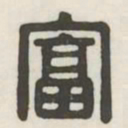 富书法图片