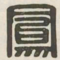 凤书法图片