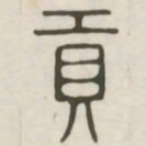 贡书法图片