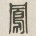 凤书法图片
