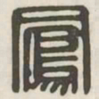 凤书法图片