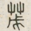 茂书法图片