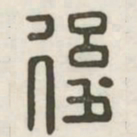 后书法图片
