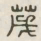 茂书法图片