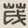 茂书法图片