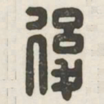 后书法图片
