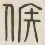 候书法图片