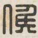 候书法图片