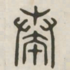 奏书法图片