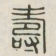 寿书法图片
