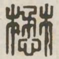 懋书法图片