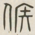 候书法图片