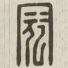 寇书法图片