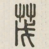 茂书法图片