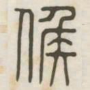 候书法图片