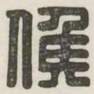 候书法图片