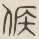 候书法图片