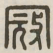 寇书法图片