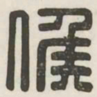 候书法图片