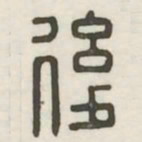 后书法图片