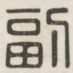 副书法图片