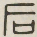 后书法图片