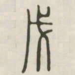 戊书法图片