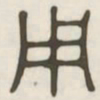用书法图片