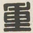 重书法图片