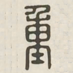 重书法图片