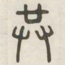 共书法图片