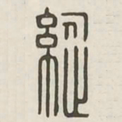 纵书法图片
