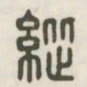 纵书法图片