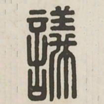 议书法图片