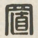 置书法图片