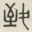 致书法图片