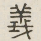 义书法图片
