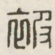 被书法图片