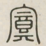 置书法图片