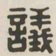 议书法图片