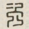 次书法图片